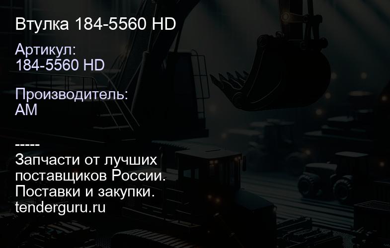 184-5560 HD Втулка 184-5560 HD | купить запчасти